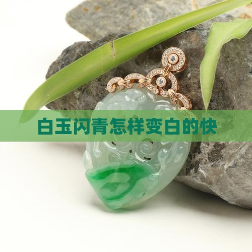 白玉闪青怎样变白的