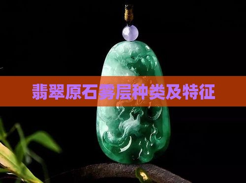 翡翠雾层种类及特征