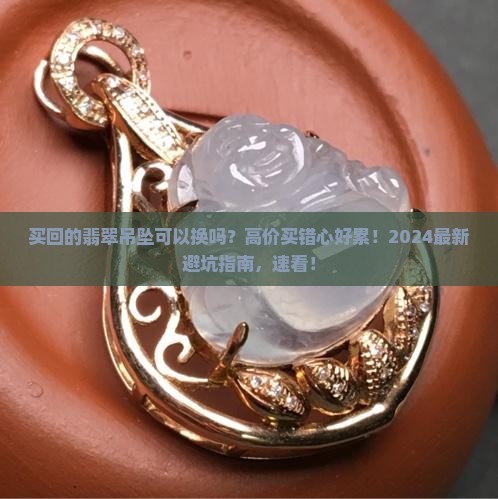 买回的翡翠吊坠可以换吗多少钱