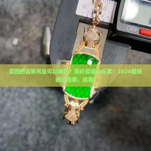 买回的翡翠吊坠可以换吗多少钱