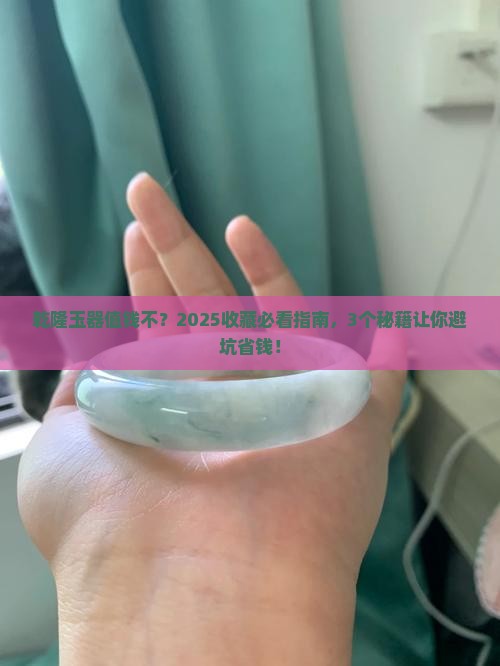 乾隆玉器价值高吗