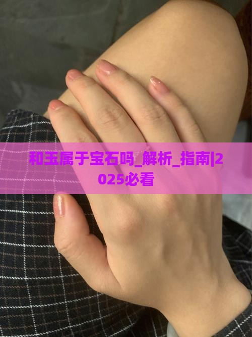 和玉属于宝石吗