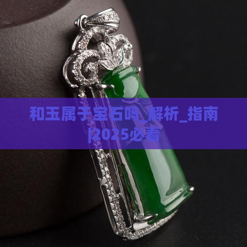 和玉属于宝石吗