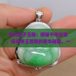 古代金子玉器