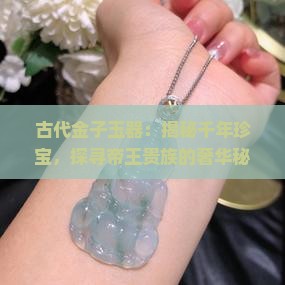 古代金子玉器