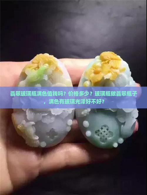 翡翠玻璃瓶满色