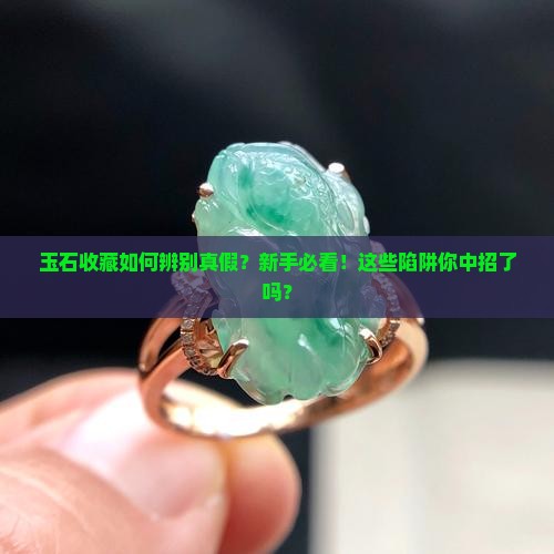 玉石收藏如何辨别真假