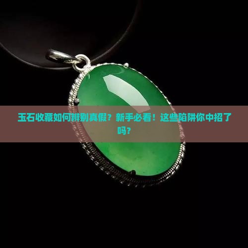 玉石收藏如何辨别真假