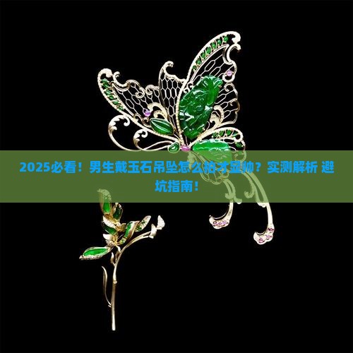 怎么拍玉石吊坠照片男生戴