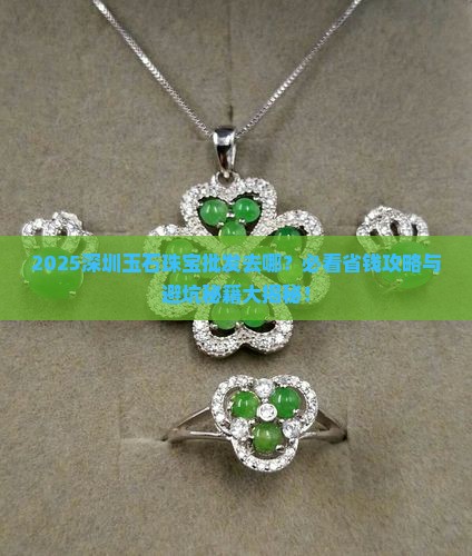 深圳的玉石珠宝批发市场在哪里 深圳的玉石珠宝批发市场在哪里