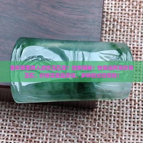 重庆哪里有人造仿玉石卖