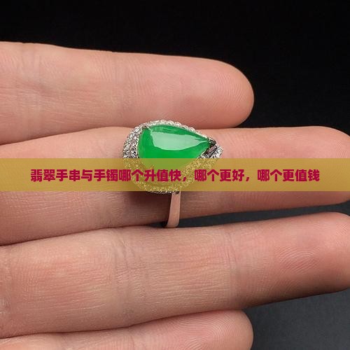 翡翠手串与手镯哪个升值快