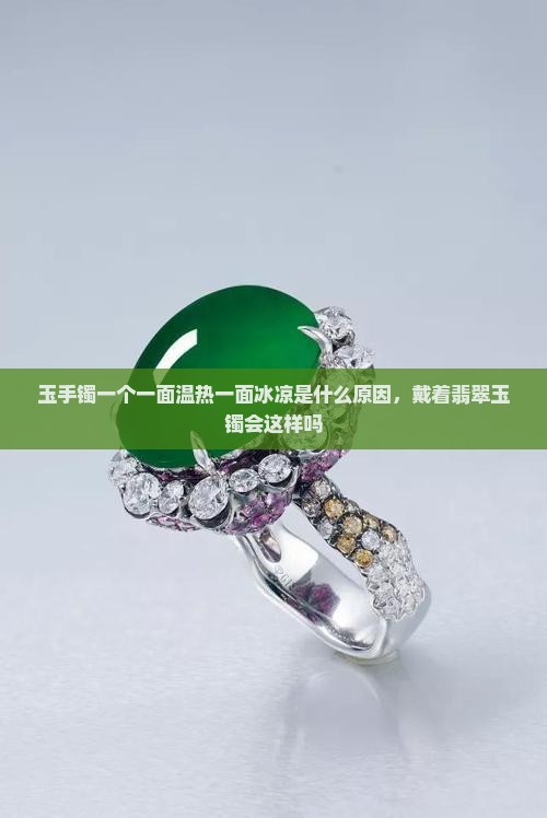 玉镯一面温热一面冰凉怎么回事