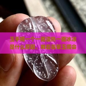 玉镯一面温热一面冰凉怎么回事