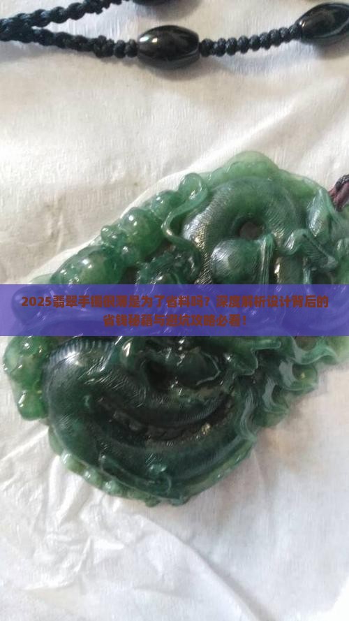 翡翠手镯很薄是为了省料吗
