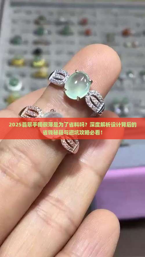 翡翠手镯很薄是为了省料吗