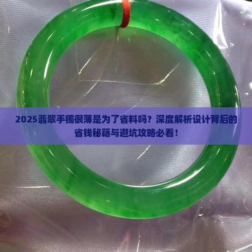 翡翠手镯很薄是为了省料吗