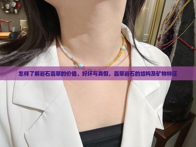 怎样了解岩石翡翠