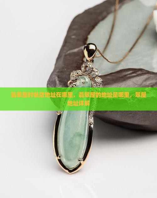 翡翠屋时装店地址在哪里