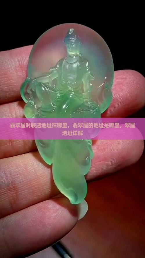 翡翠屋时装店地址在哪里