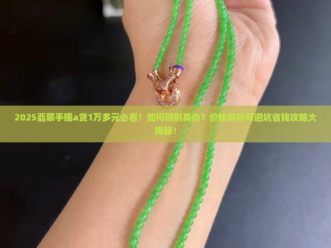 1万多翡翠手镯a货