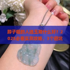 脖子粗的人适合戴玉吗