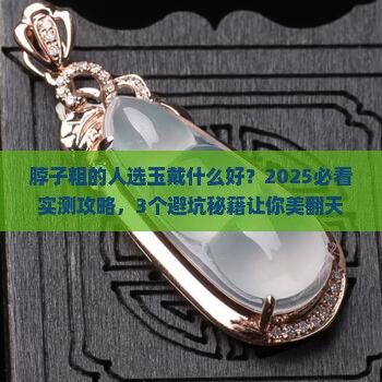 脖子粗的人适合戴玉吗