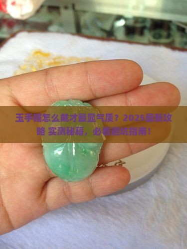 玉手镯怎么带算合适
