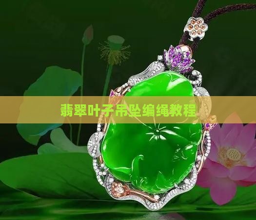 明空翡翠叶子吊坠编绳教程