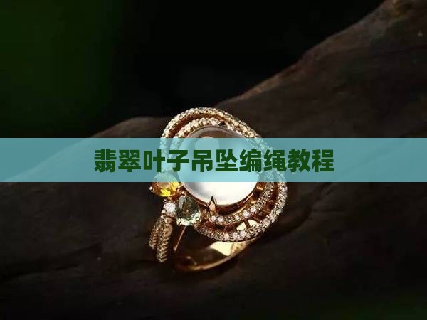 明空翡翠叶子吊坠编绳教程