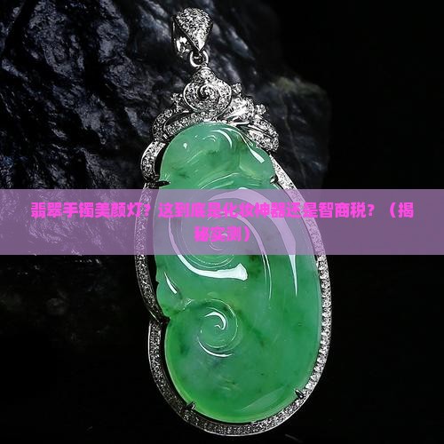 翡翠手镯美颜灯