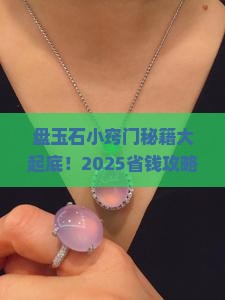 盘玉石小窍门