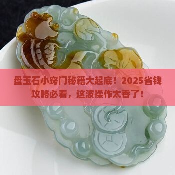 盘玉石小窍门