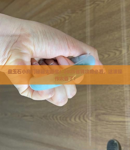 盘玉石小窍门