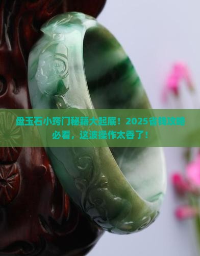 盘玉石小窍门