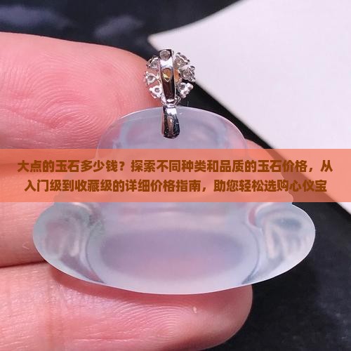 大点的玉石多少钱
