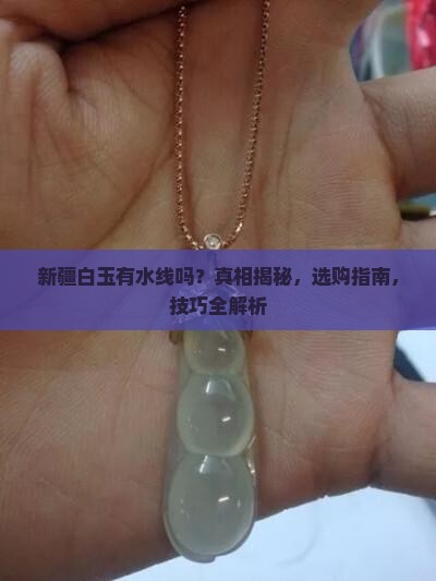 新疆白玉有水线吗