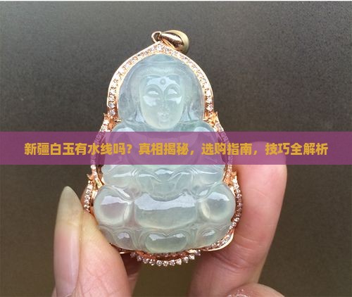 新疆白玉有水线吗