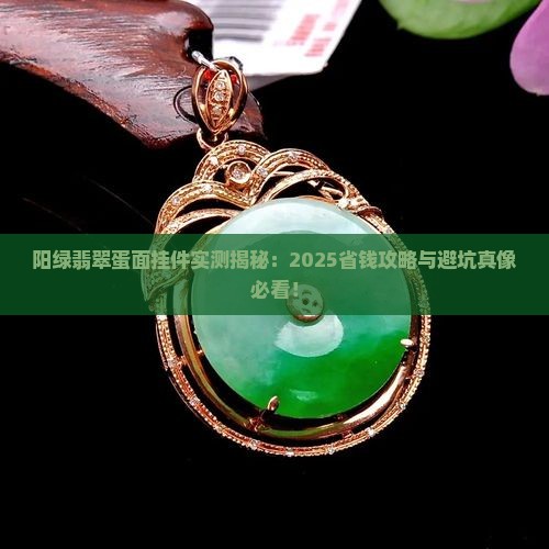 阳绿翡翠蛋面挂件