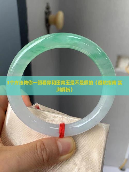 和田青玉不透光怎么看真假