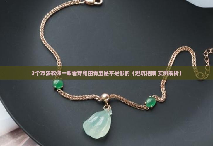 和田青玉不透光怎么看真假