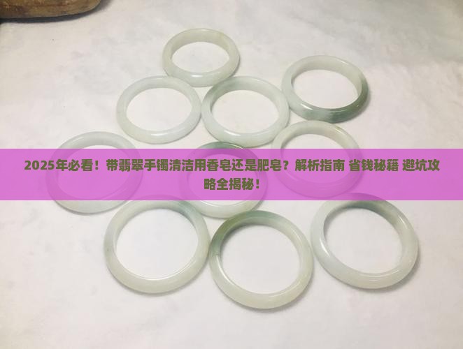 带翡翠手镯用香皂还是用肥皂
