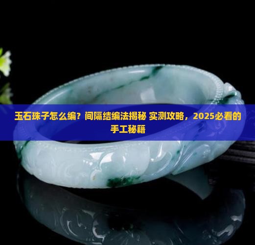 玉石珠子间隔结编法