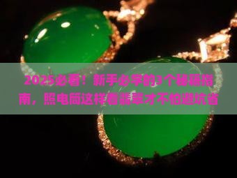 石头怎么照电筒才算真翡翠