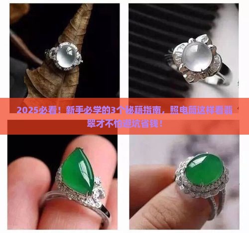 石头怎么照电筒才算真翡翠