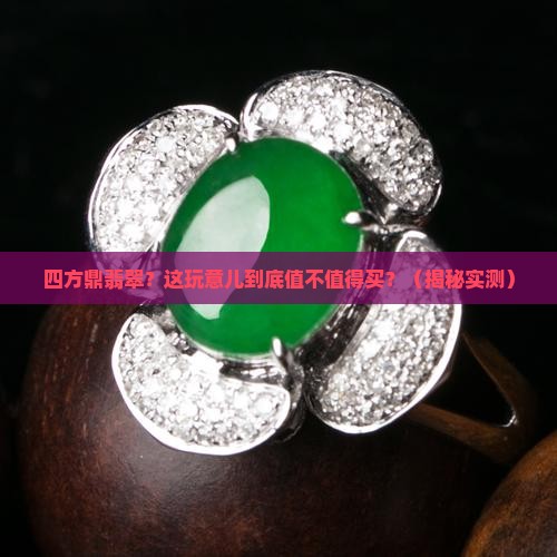 四方鼎翡翠