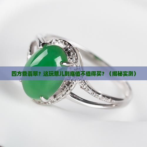 四方鼎翡翠