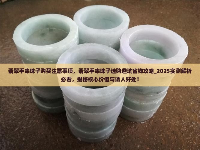 翡翠手串珠子购买注意事项