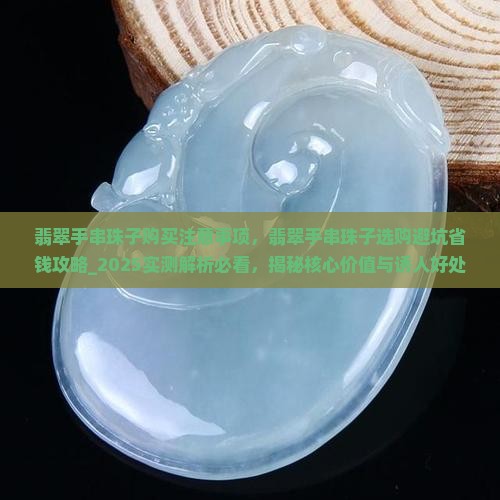翡翠手串珠子购买注意事项