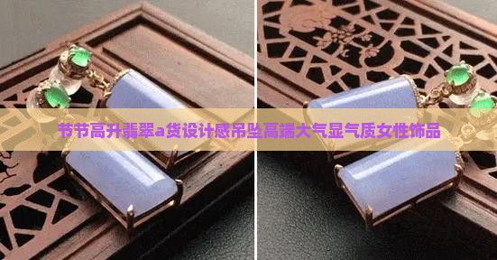 节节高升翡翠a货设计感吊坠